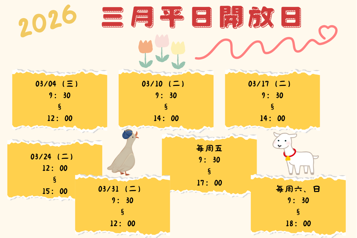 2026年3月平常日開放日 