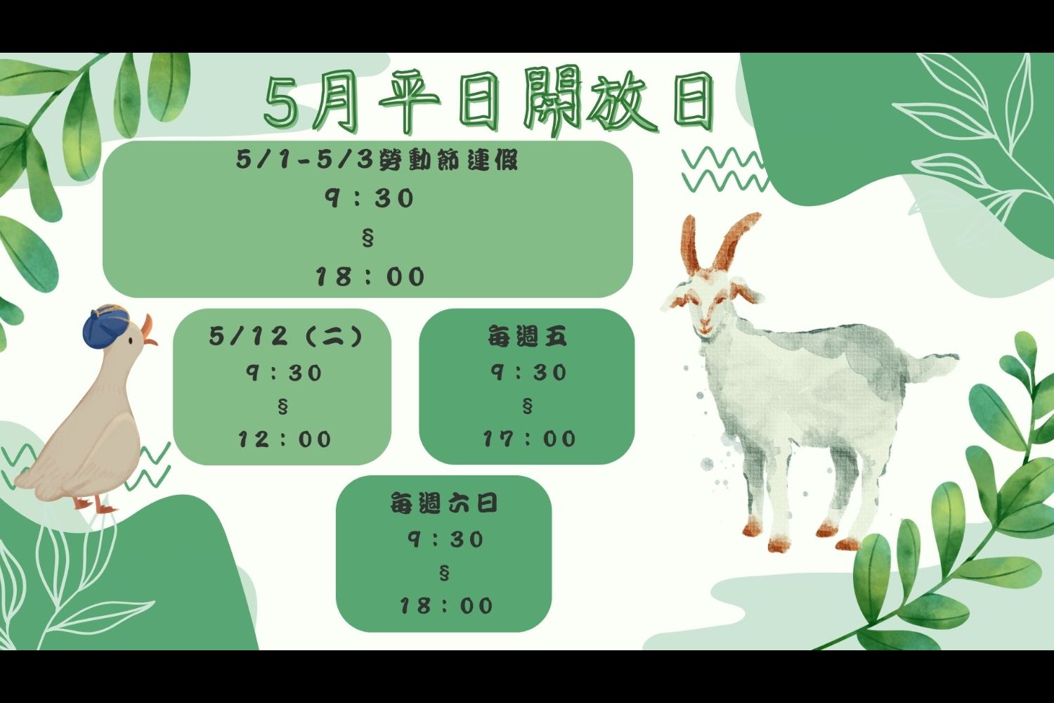 2026年5月平常日開放日 