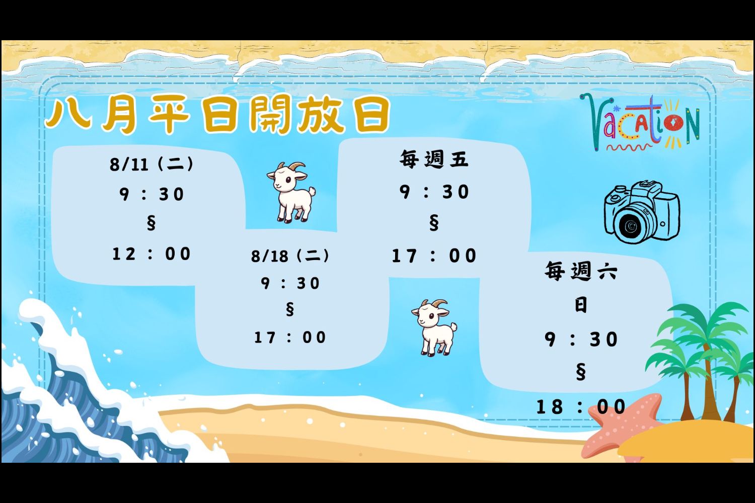 2026年8月平常日開放日 