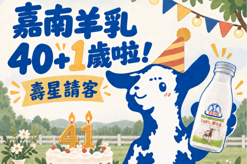 嘉南羊乳40＋1週年慶｜
