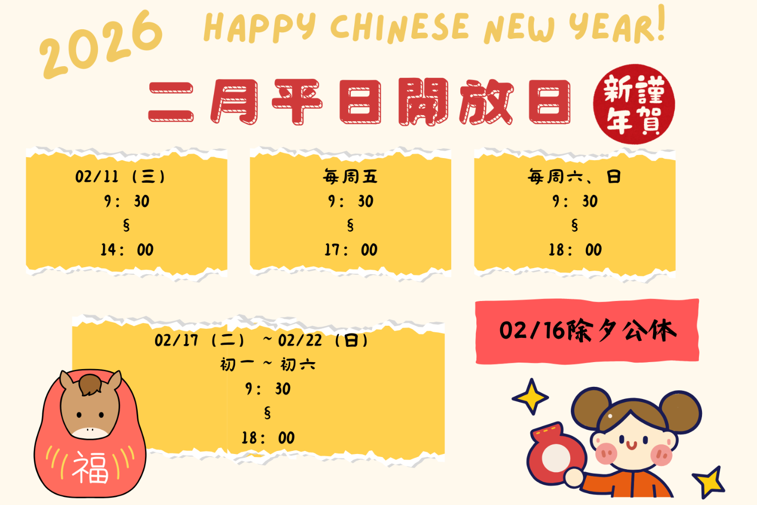 2026年2月平常日開放日 