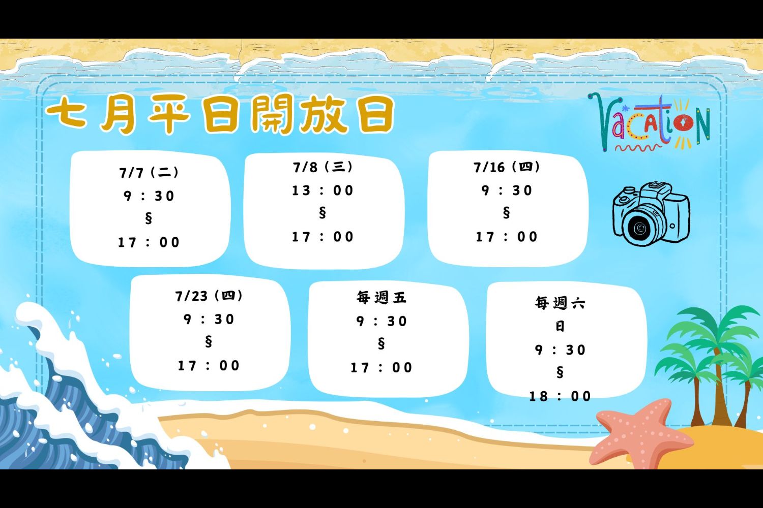 2026年7月平常日開放日 