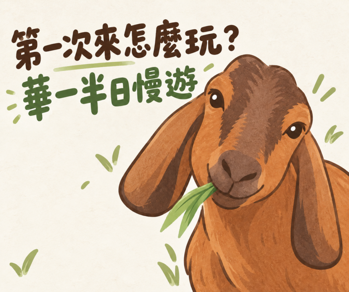 華一休閒農場大門口與嘉南羊乳LOGO