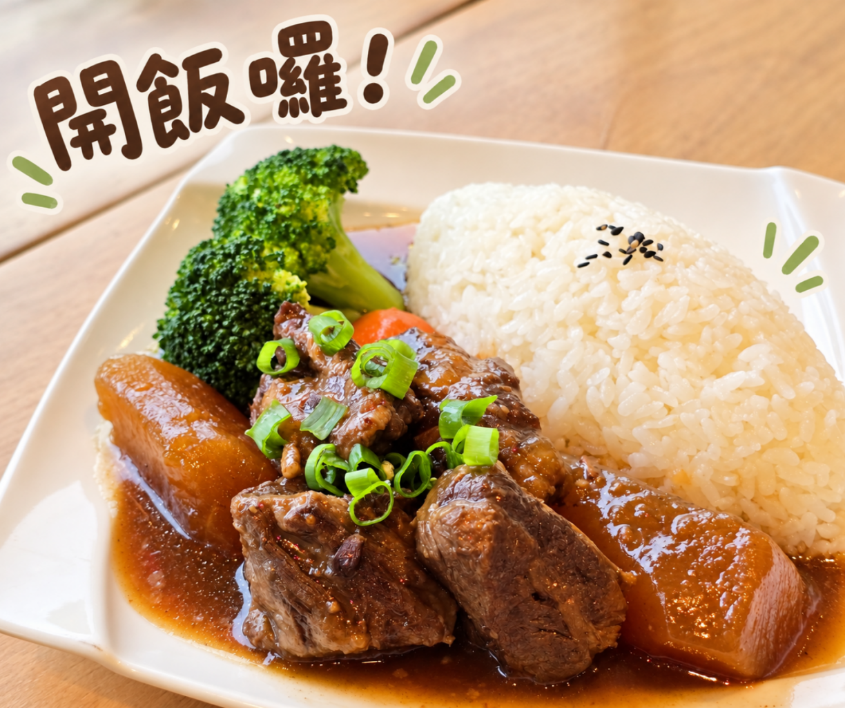 華一休閒農場每天手工製作的紅燒牛腩飯
